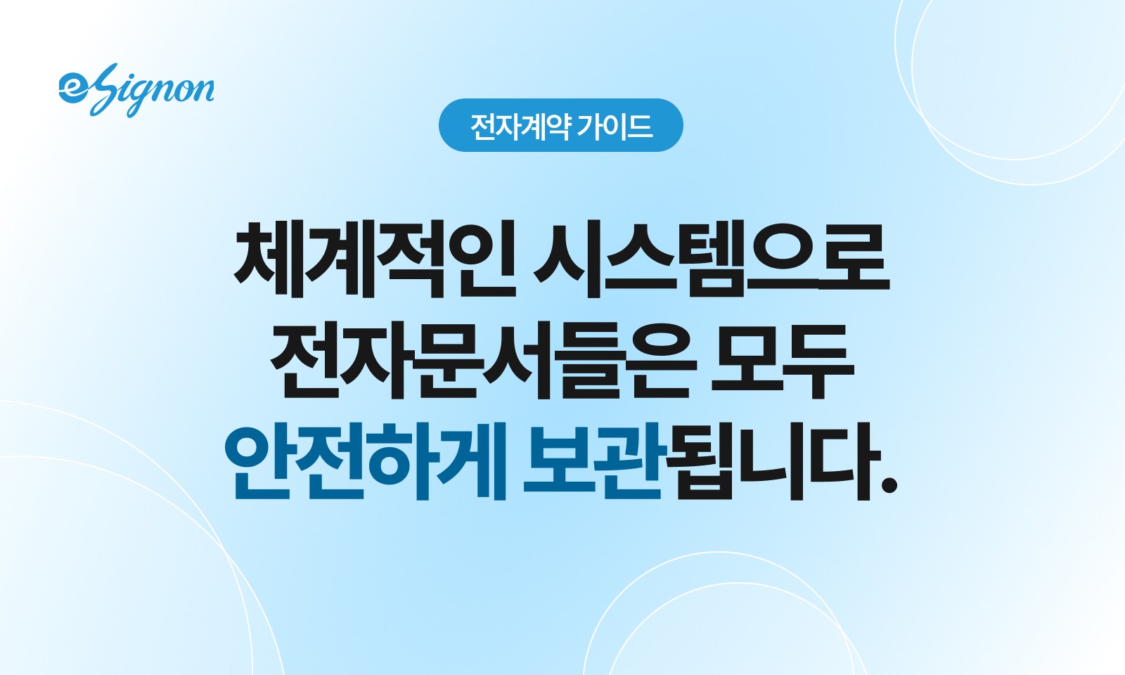 전자계약 이싸인온 전자계약으로 체결한 문서는 어디에, 얼마나 오래 보관되나요?