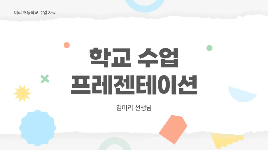 노랑과 초록의 기본적인 학교 수업자료 템플릿