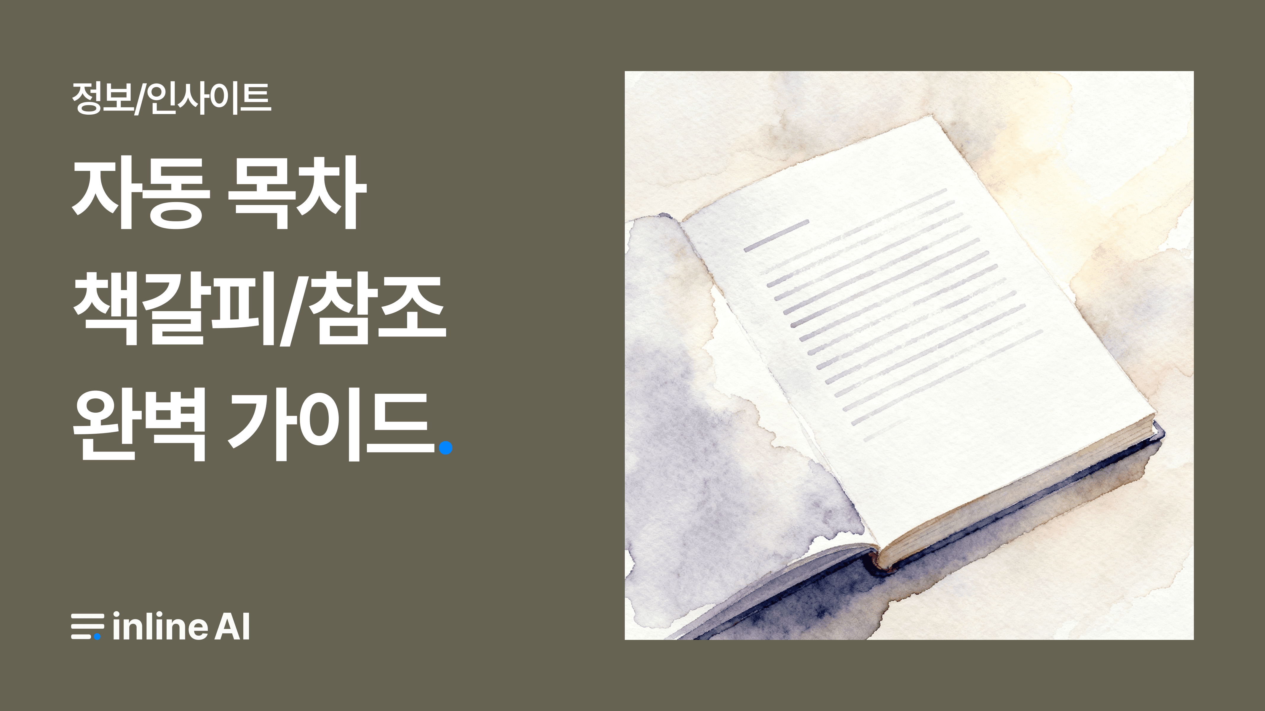 한글 자동 목차 책갈피 자동참조 가이드