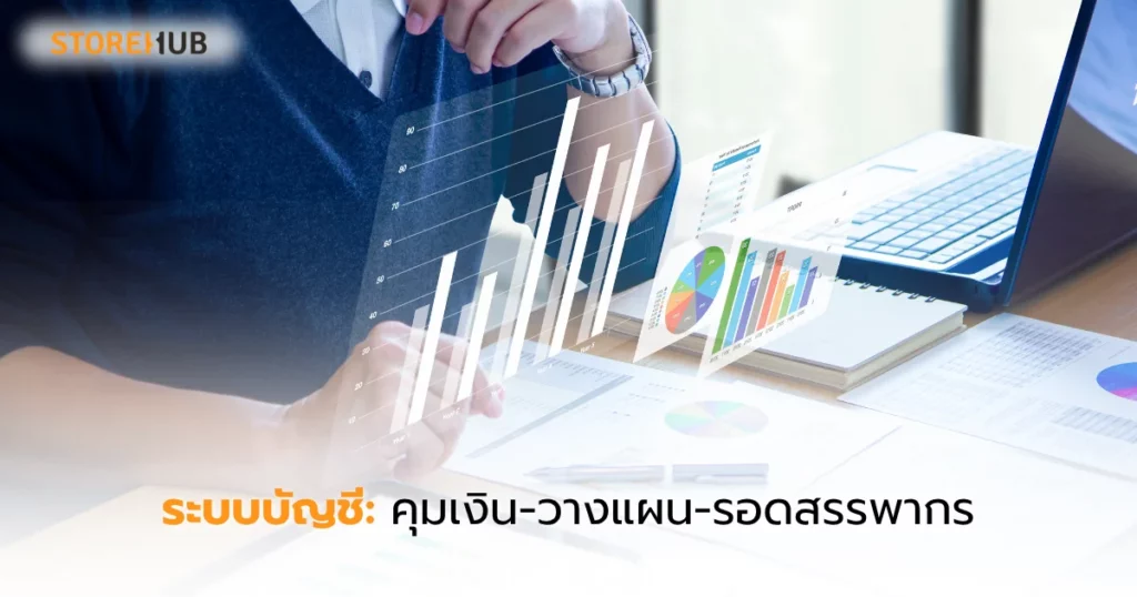 พลิกธุรกิจไวด้วยระบบ POS มืออาชีพ - ระบบบัญชี