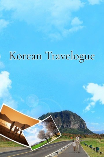 한국기행