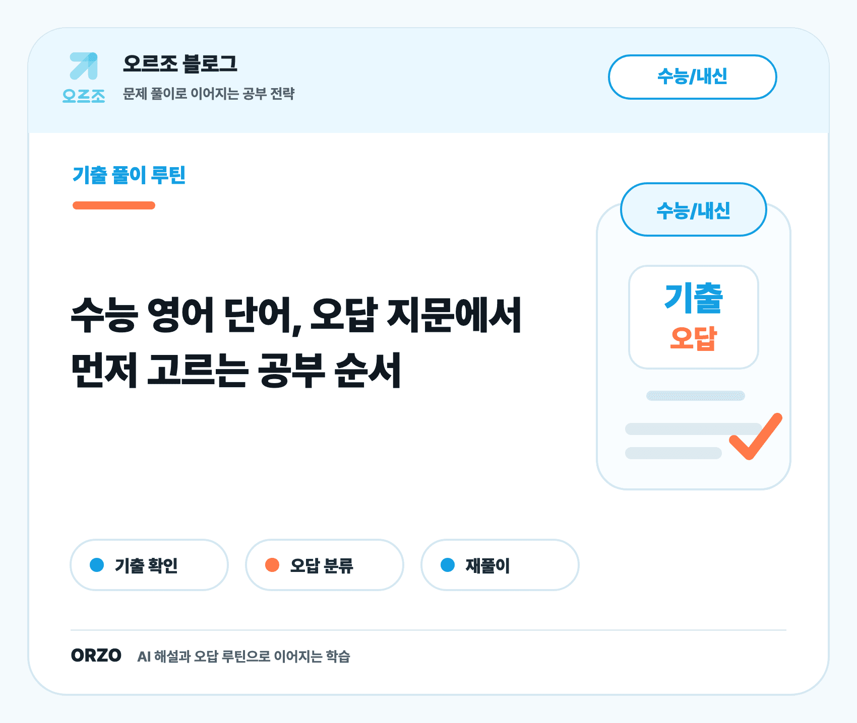 수능 영어 단어 공부 순서 표