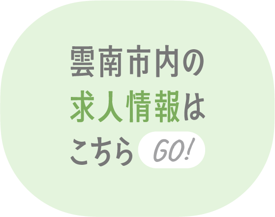 雲南市内の求人情報はこちら