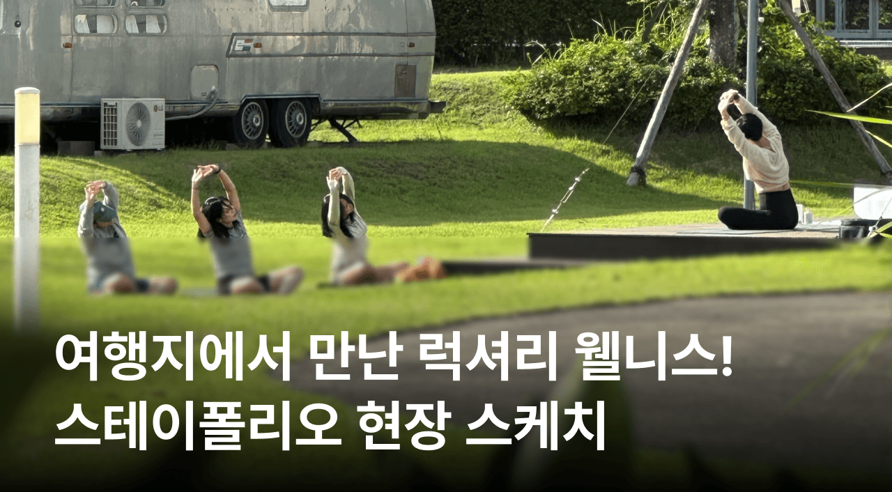 [잼플 X 스테이폴리오] 여행지에서 만난 럭셔리 웰니스! 어라운드폴리 현장 스케치🌿