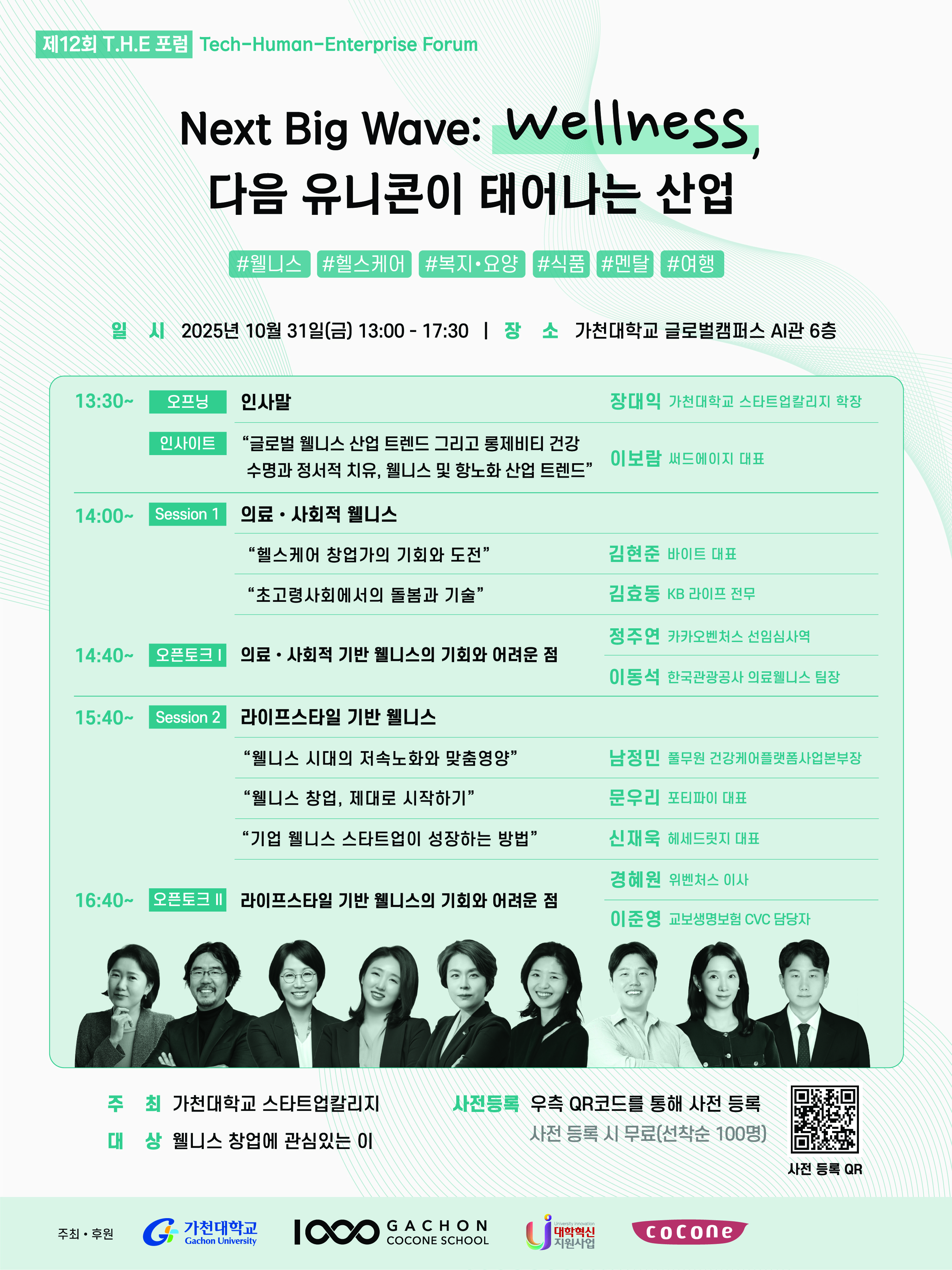 제12회 THE포럼 주제: Next Big Wave: 웰니스, 다음 유니콘이 태어나는 산업