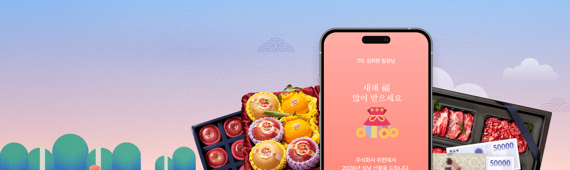 위펀 ‘선물24’, 2026 설 얼리버드 오픈