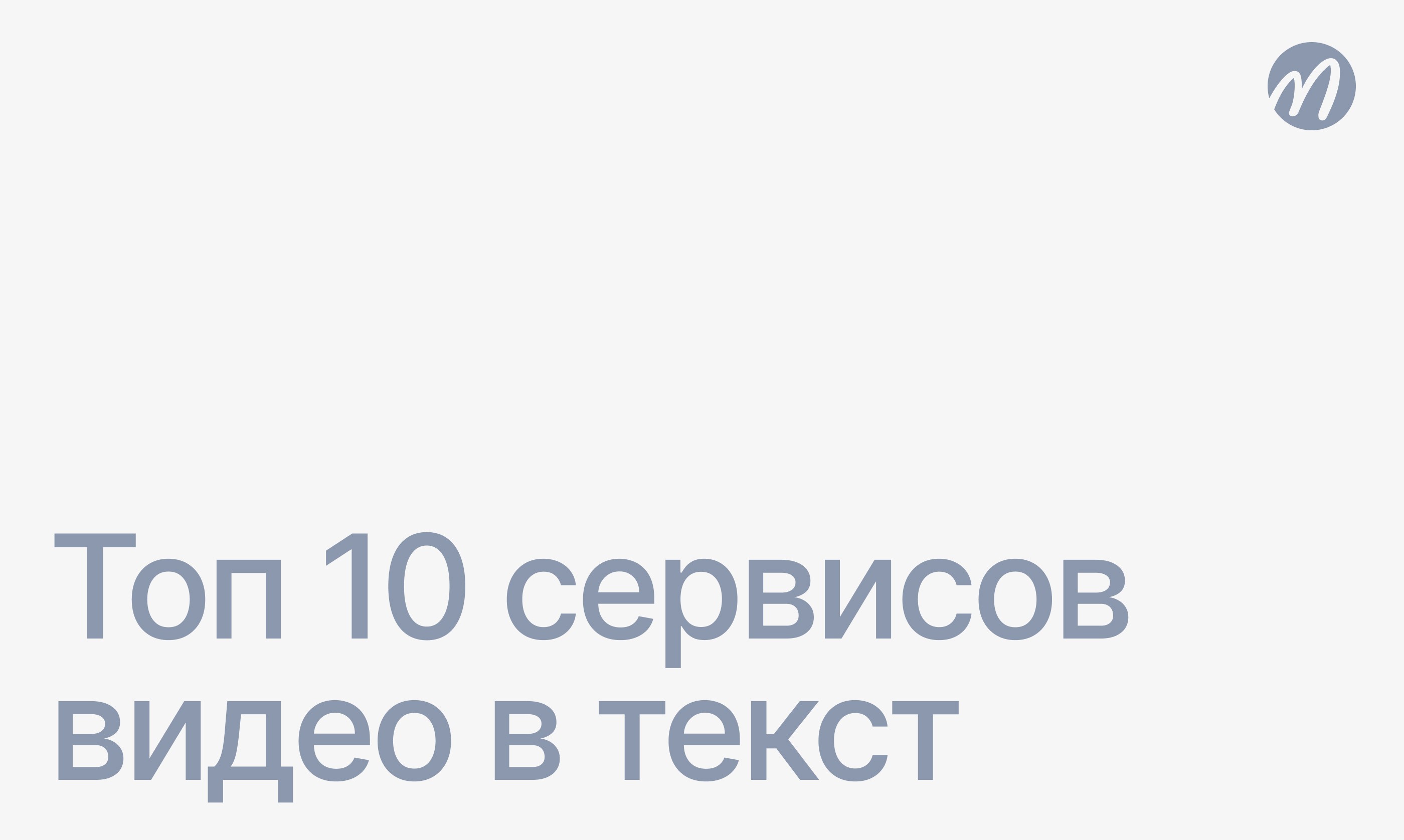 Сервисы видео в текст