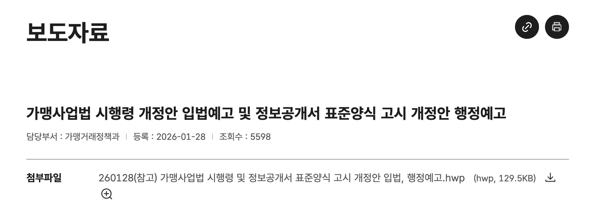 공정거래위원회는 가맹사업법 시행령 개정안 입법을 예고하고 표준양식 고시 개정안을 시행할 예정이라고 밝혔다.