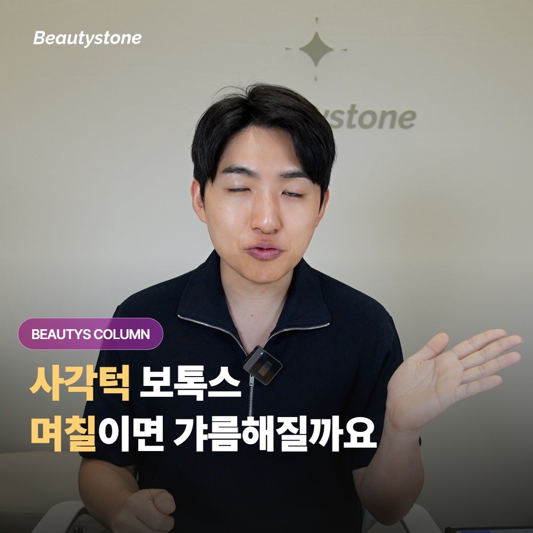 사각턱 보톡스는 맞고 며칠쯤 지나야 갸름해지기 시작하고, 효과는 또 얼마나 오래 유지될까요?