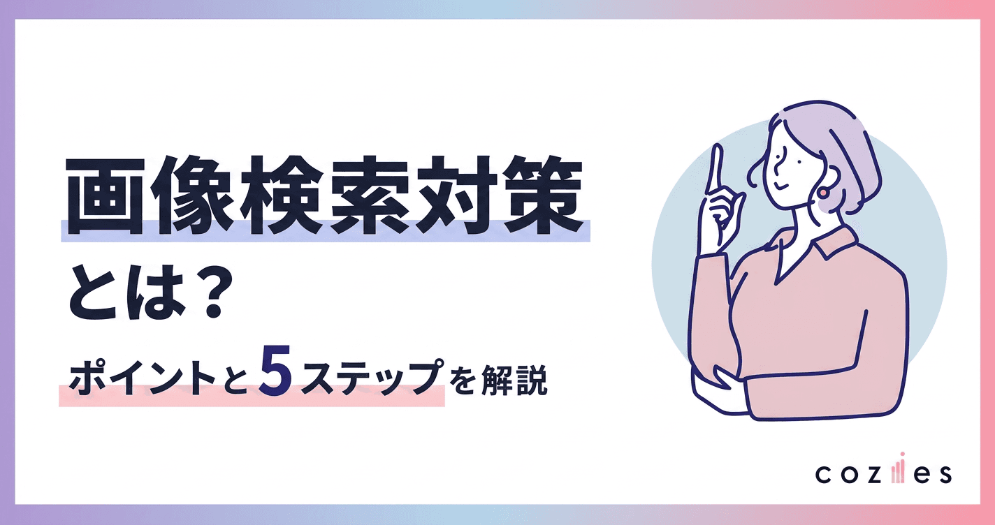 画像検索対策