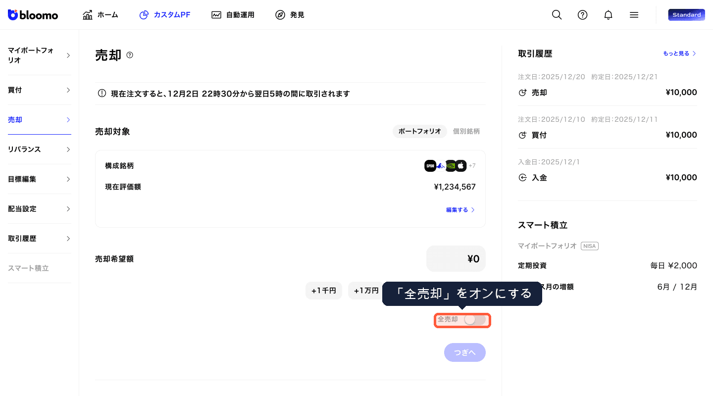 全売却トグル