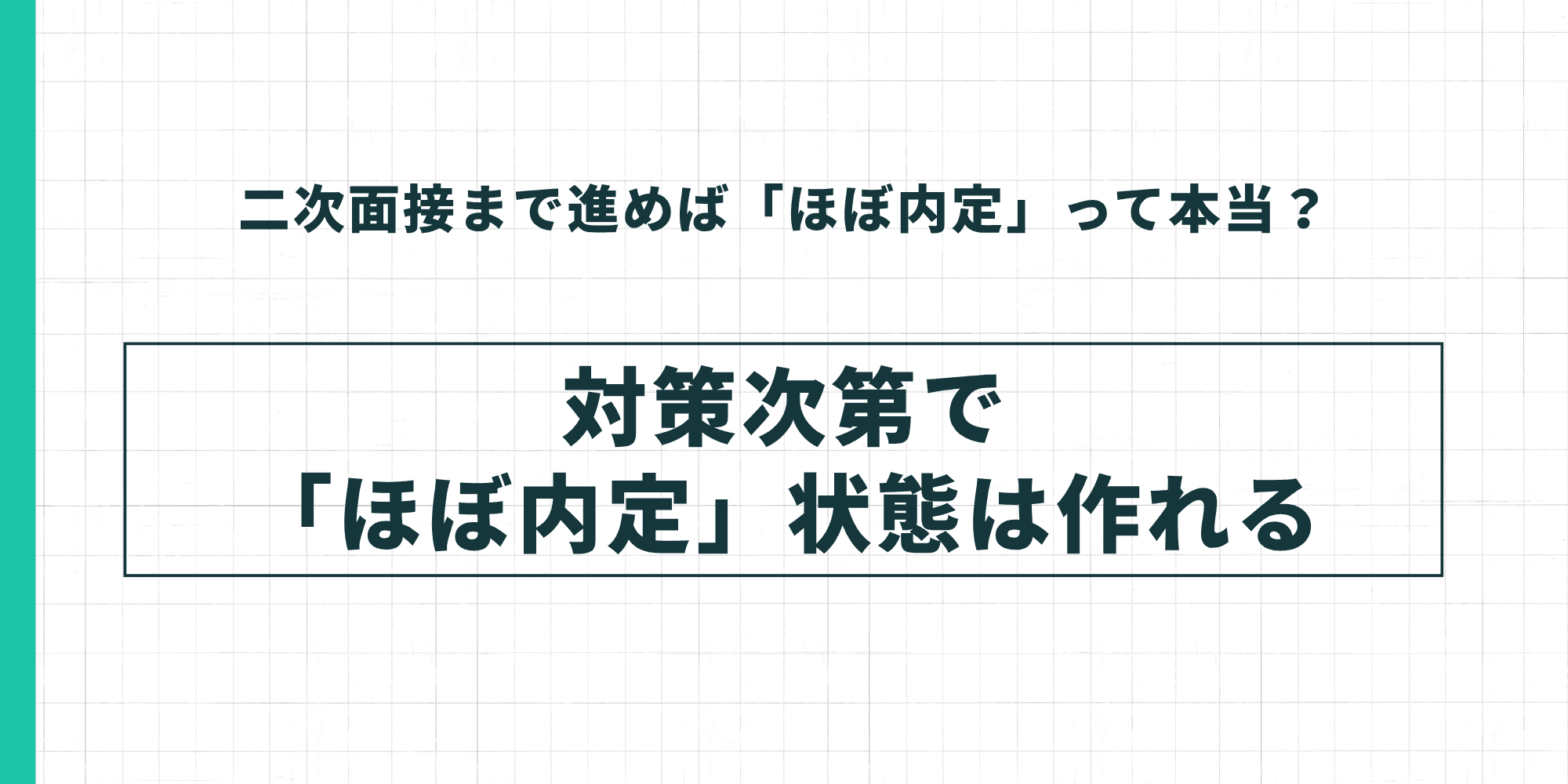 対策次第で「ほぼ内定」状態は作れることを示すインフォグラフィック