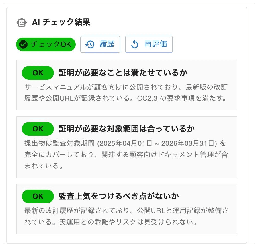 Fit&Gapで提出されたSOC 2の証跡をAIレビューする画面。