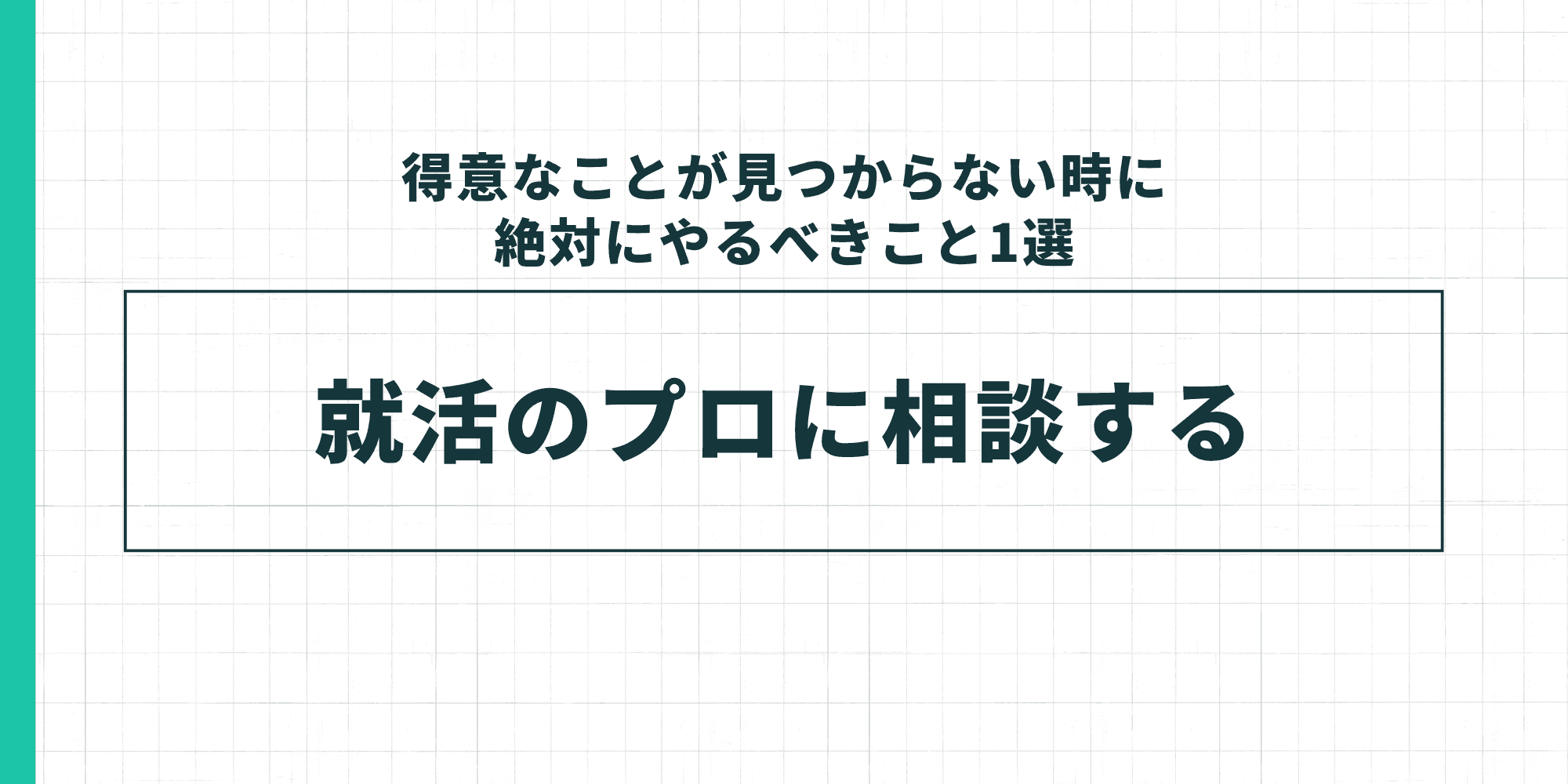 得意なことが見つからない時に絶対にやるべきこと1選：就活のプロに相談する