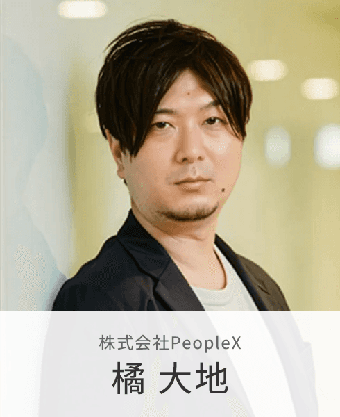 株式会社PeopleX 橘 大地