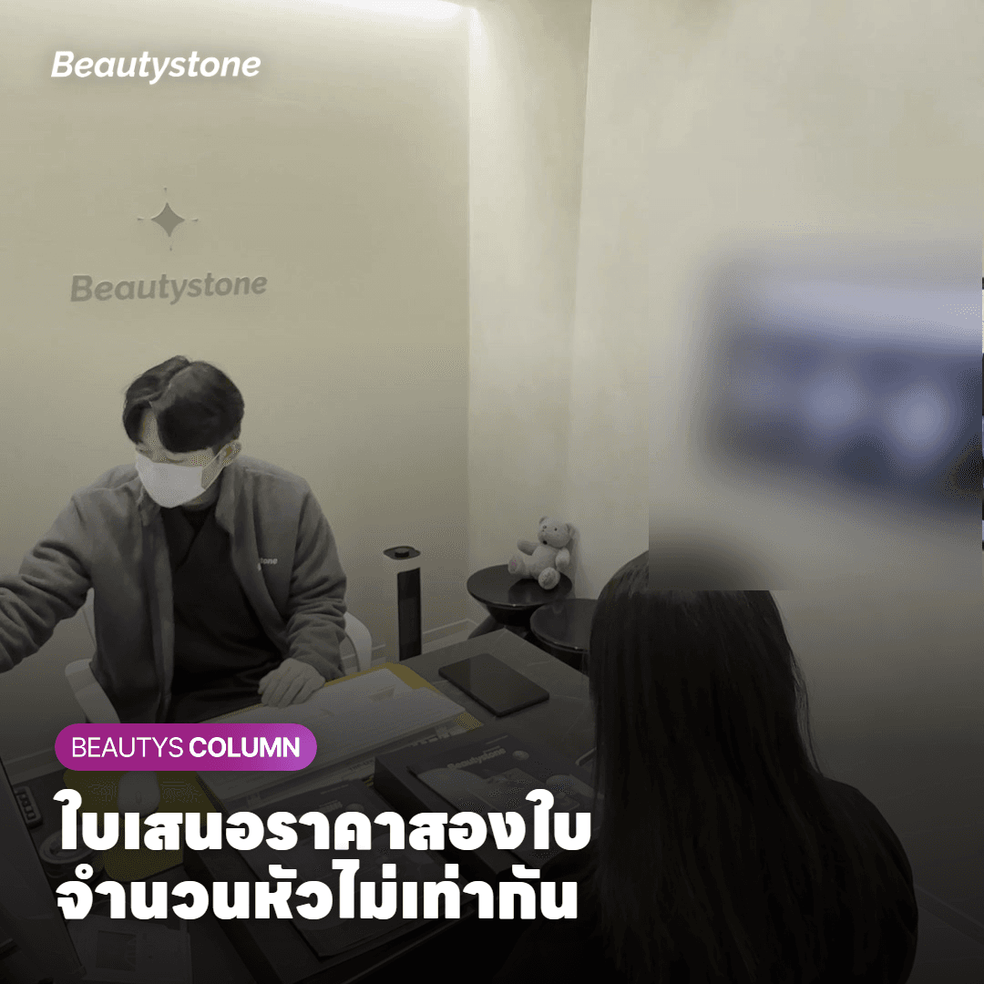 ทำไมใบเสนอราคา InMode ของแต่ละคลินิกถึงไม่เท่ากัน