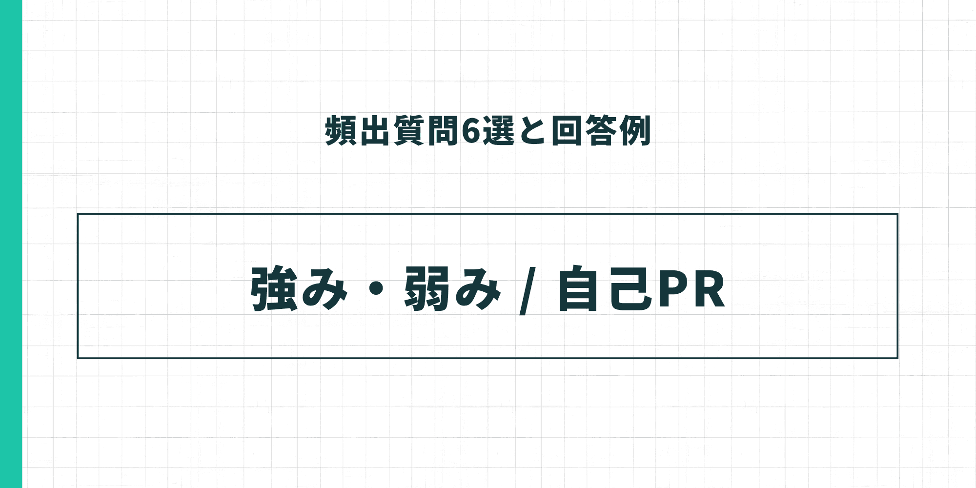 頻出質問6選と回答例：強み・弱み／自己PR