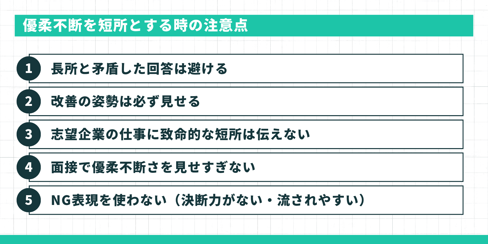 優柔不断を短所とする時の注意点5つの一覧