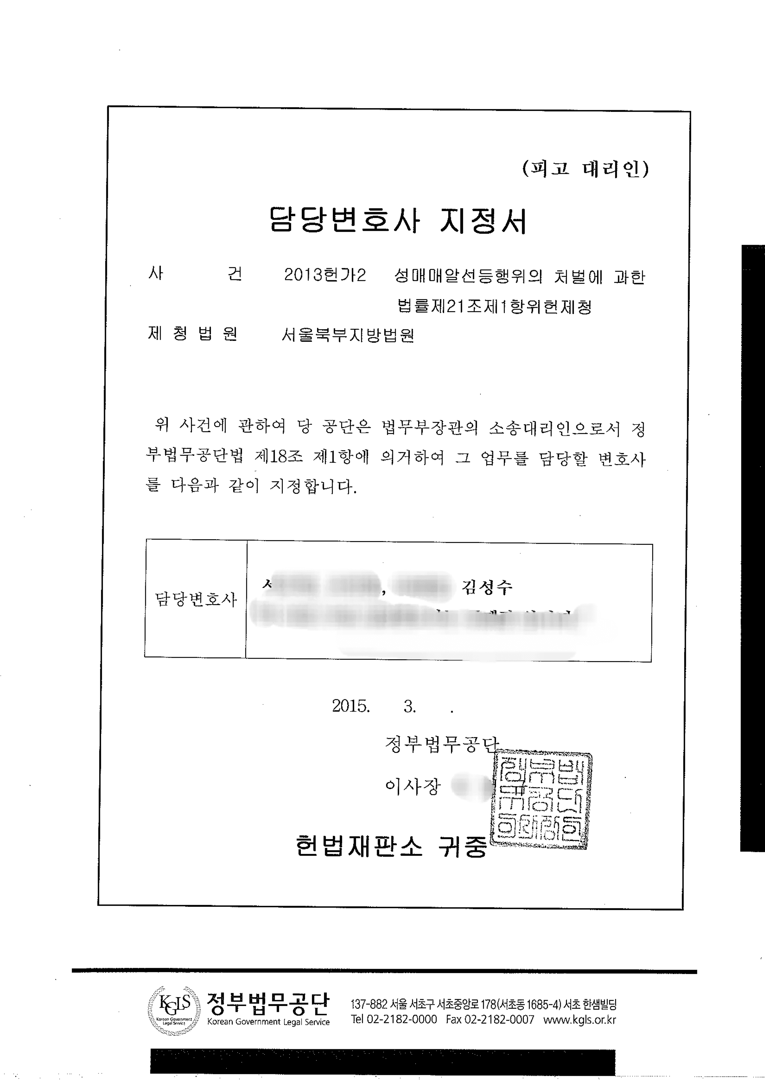 성매매 특별법 위헌확인 사건에서 정부 측을 대리하여 헌법재판소 합헌 승소를 이끌어낸 김성수 변호사의 사건 위임장 및 직접 수행 증거