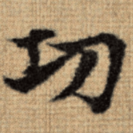 功