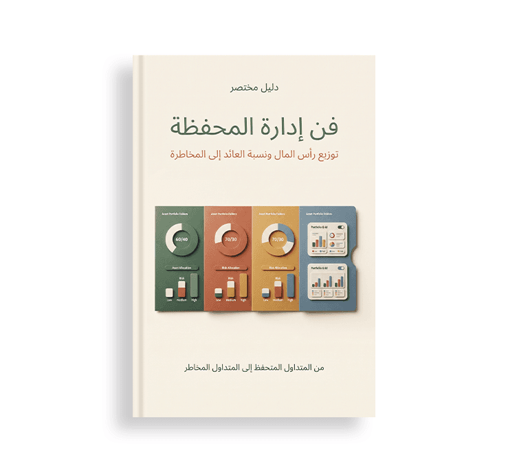 غلاف كتاب بعنوان "فن إدارة المحفظة: توزيع رأس المال ونسبة العائد إلى المخاطرة"، يظهر عليه دليل مختصر ومجلدات ألوان تعرض نسب توزيع الأصول والرسوم البيانية