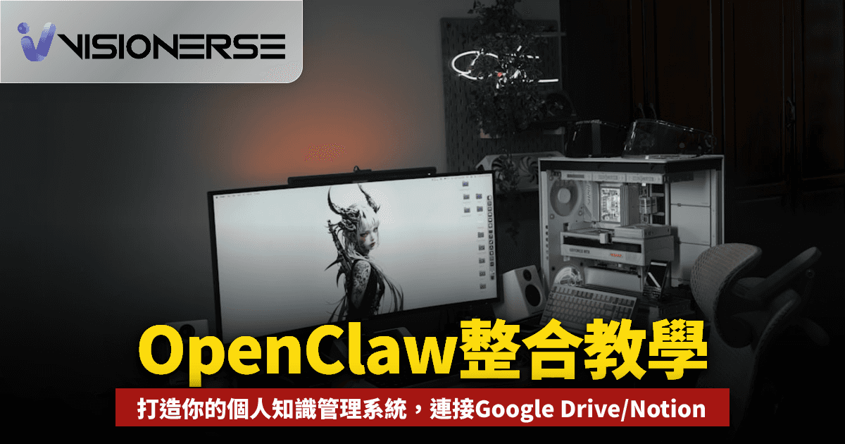 2026 年 OpenClaw 整合教學