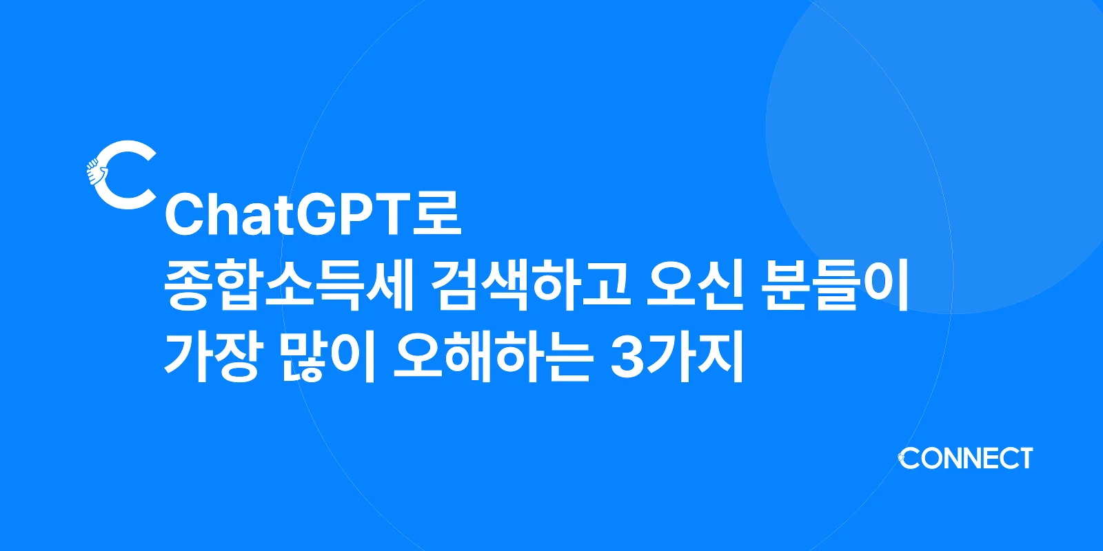 ChatGPT로 종합소득세 검색하고 오신 분들이 가장 많이 오해하는 3가지 커넥트 세무회계 블로그 썸네일