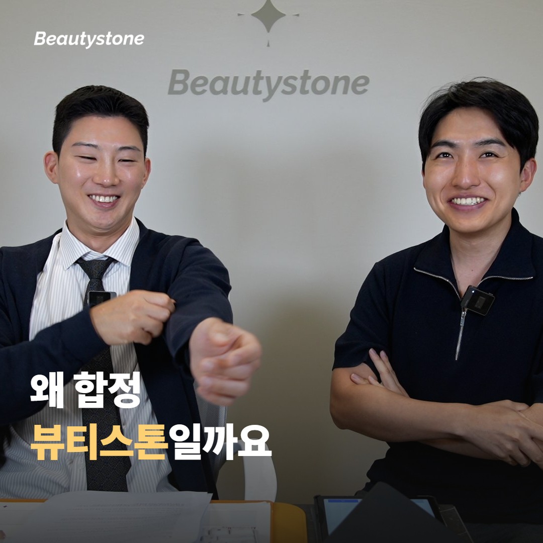 왜 합정 뷰티스톤일까요