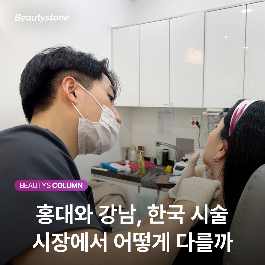 홍대와 강남, 한국 시술 시장에서 어떻게 다를까