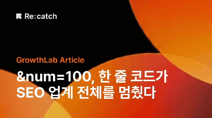구글의 &num=100 제거가 SEO 업계에 미치는 영향을 설명하는 콘텐츠 썸네일입니다.