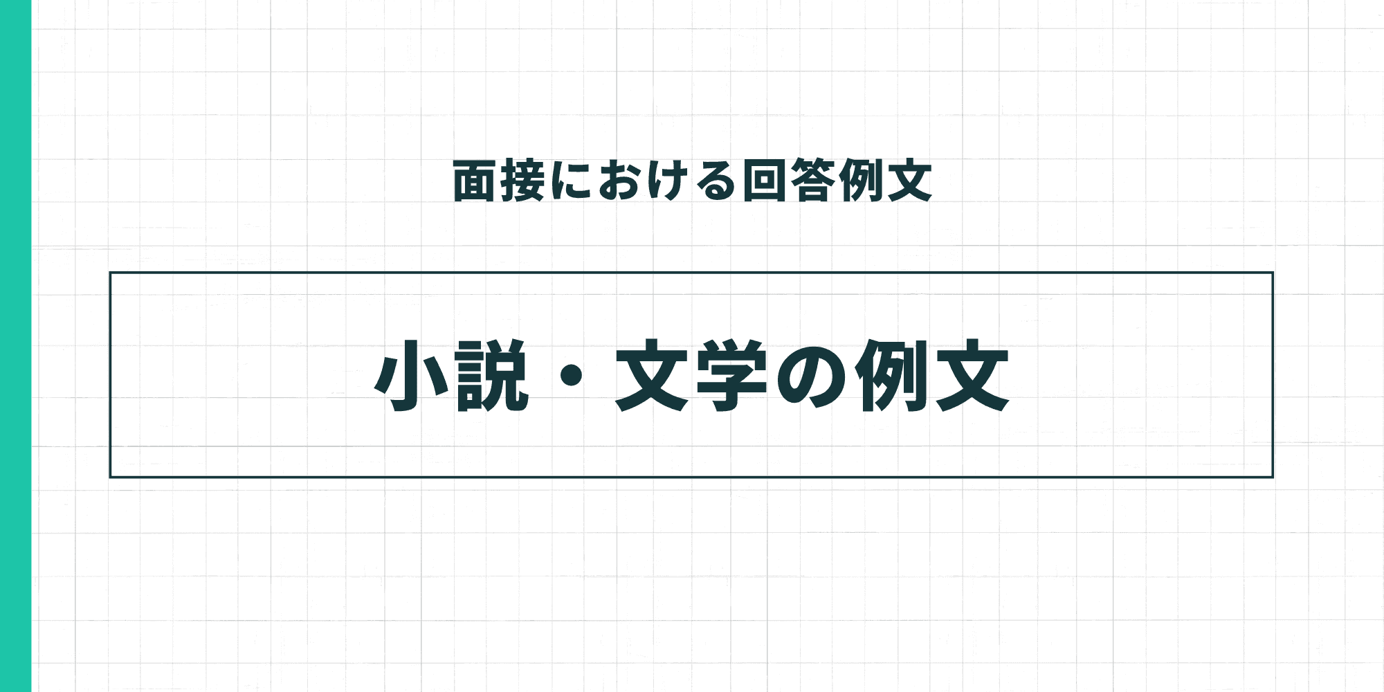 面接における回答例文 小説・文学の例文