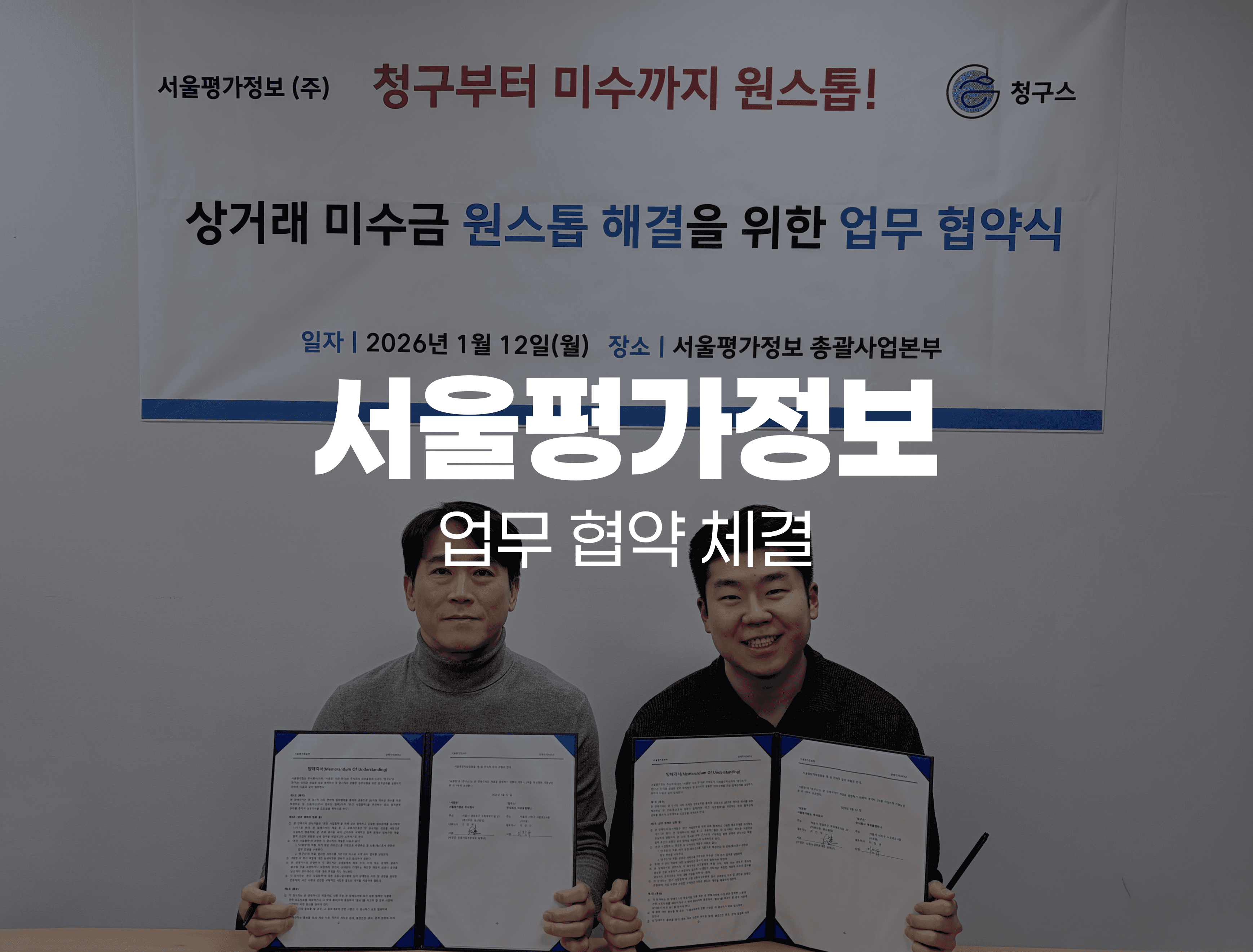 서울평가정보 - 청구스 업무 협약식