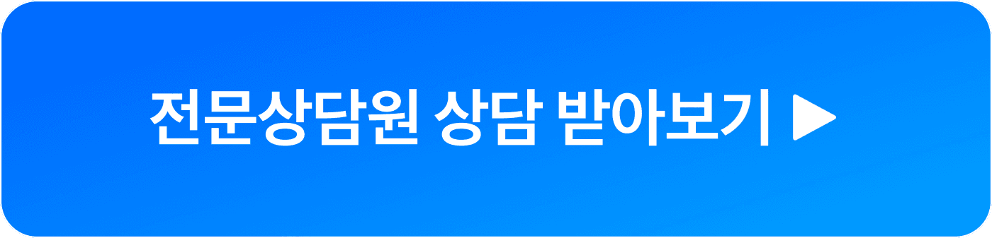 전문상담원 상담 받아보기 문구가 적힌 상담신청 버튼