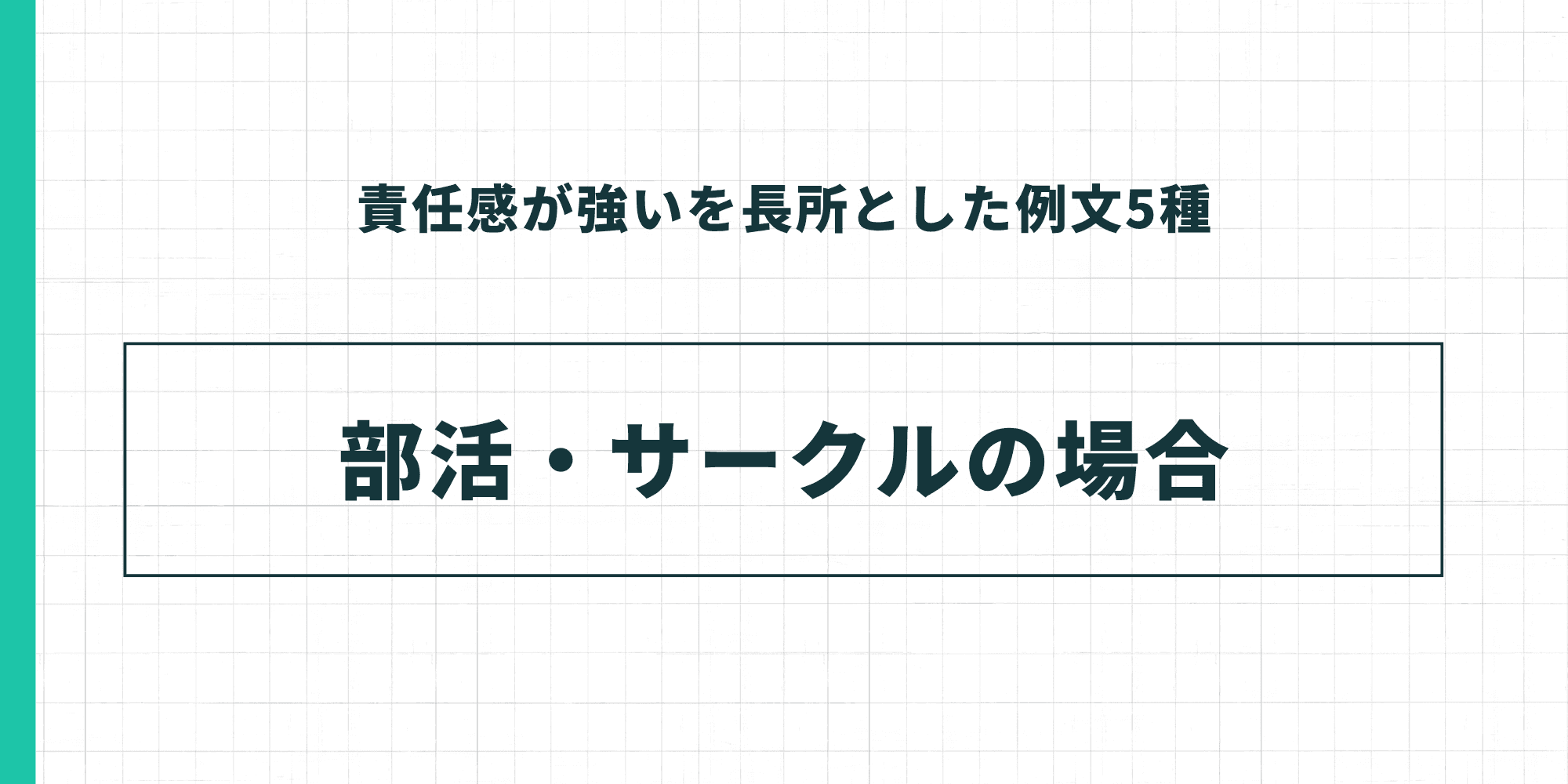 責任感が強いを長所とした例文5種 部活・サークルの場合