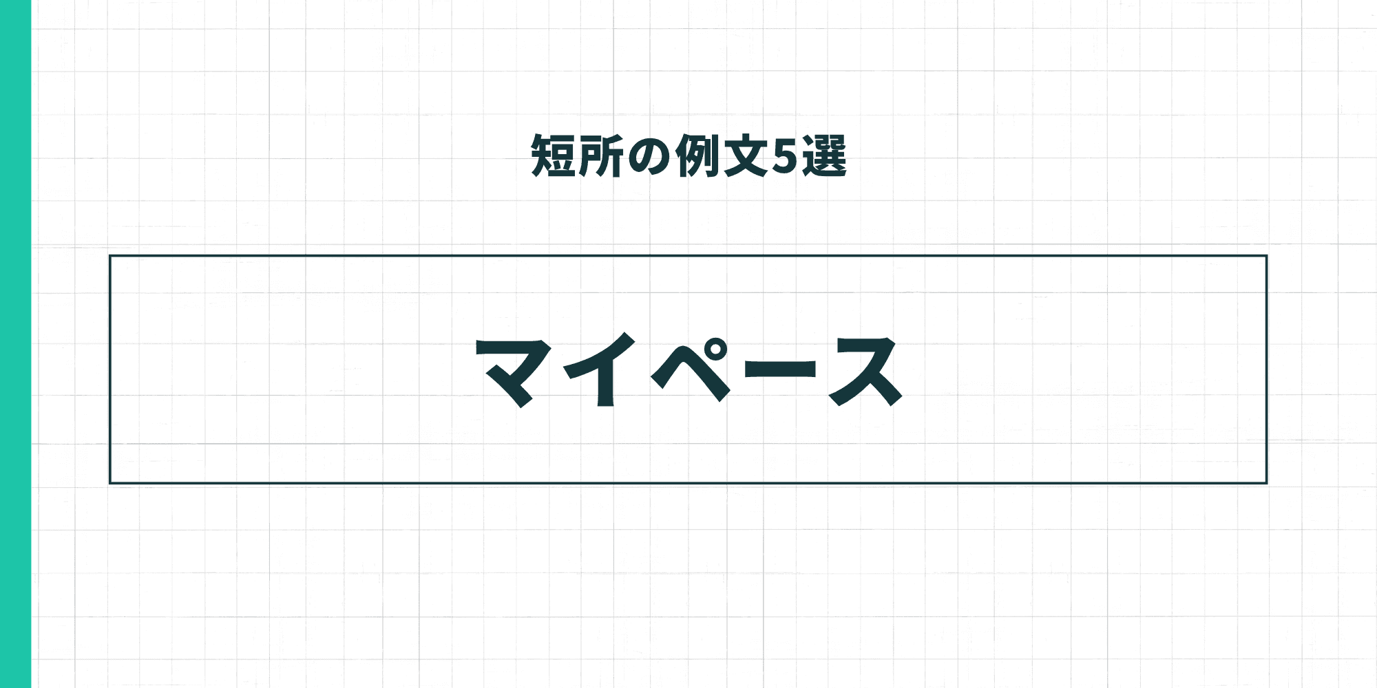 短所の例文5選「マイペース」