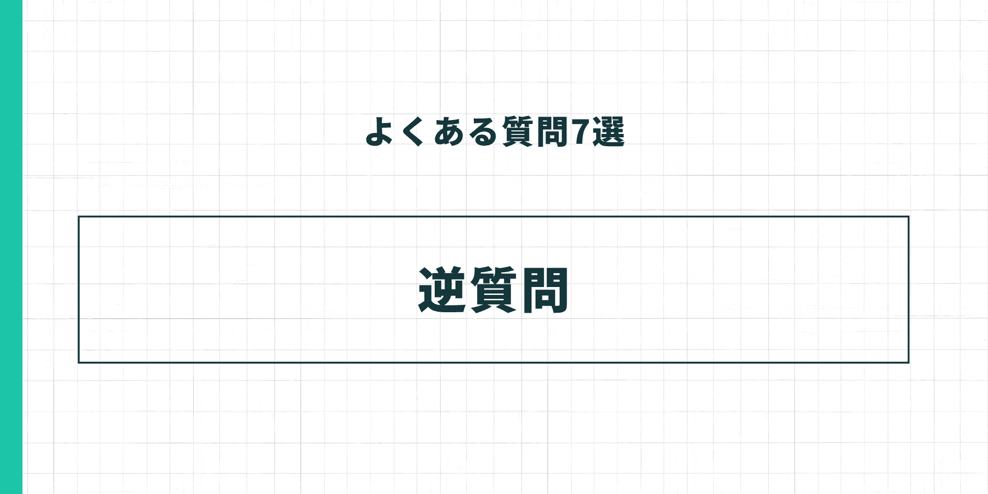 よくある質問7選 - 逆質問