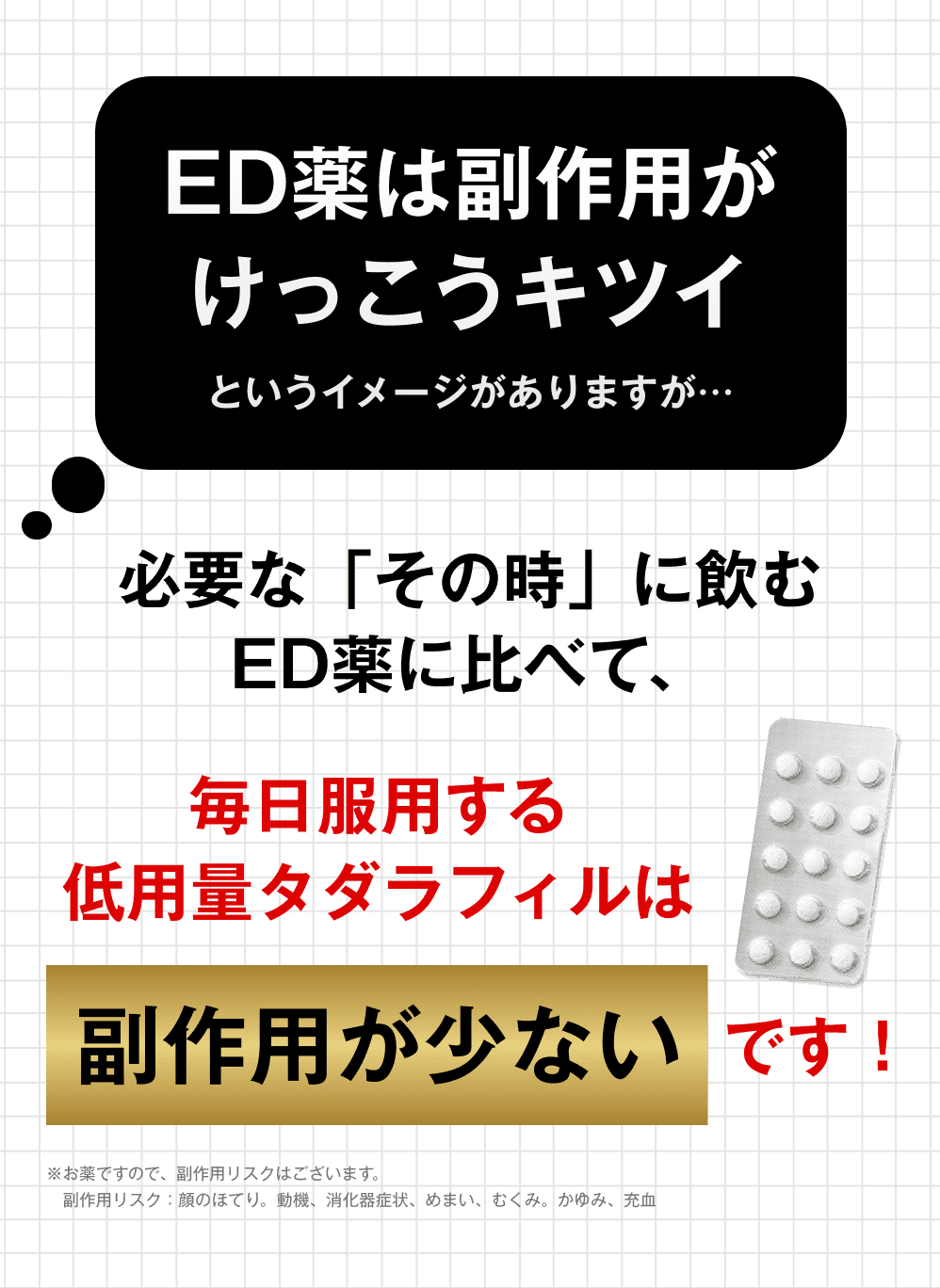 ED薬の副作用の概要