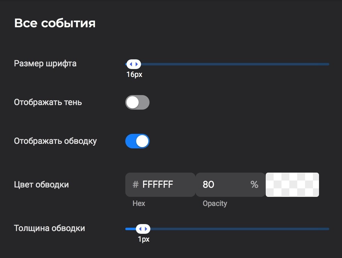 На вкладкеСобытияможно выполнить общие настройки, а также настроить внешний вид каждого ти