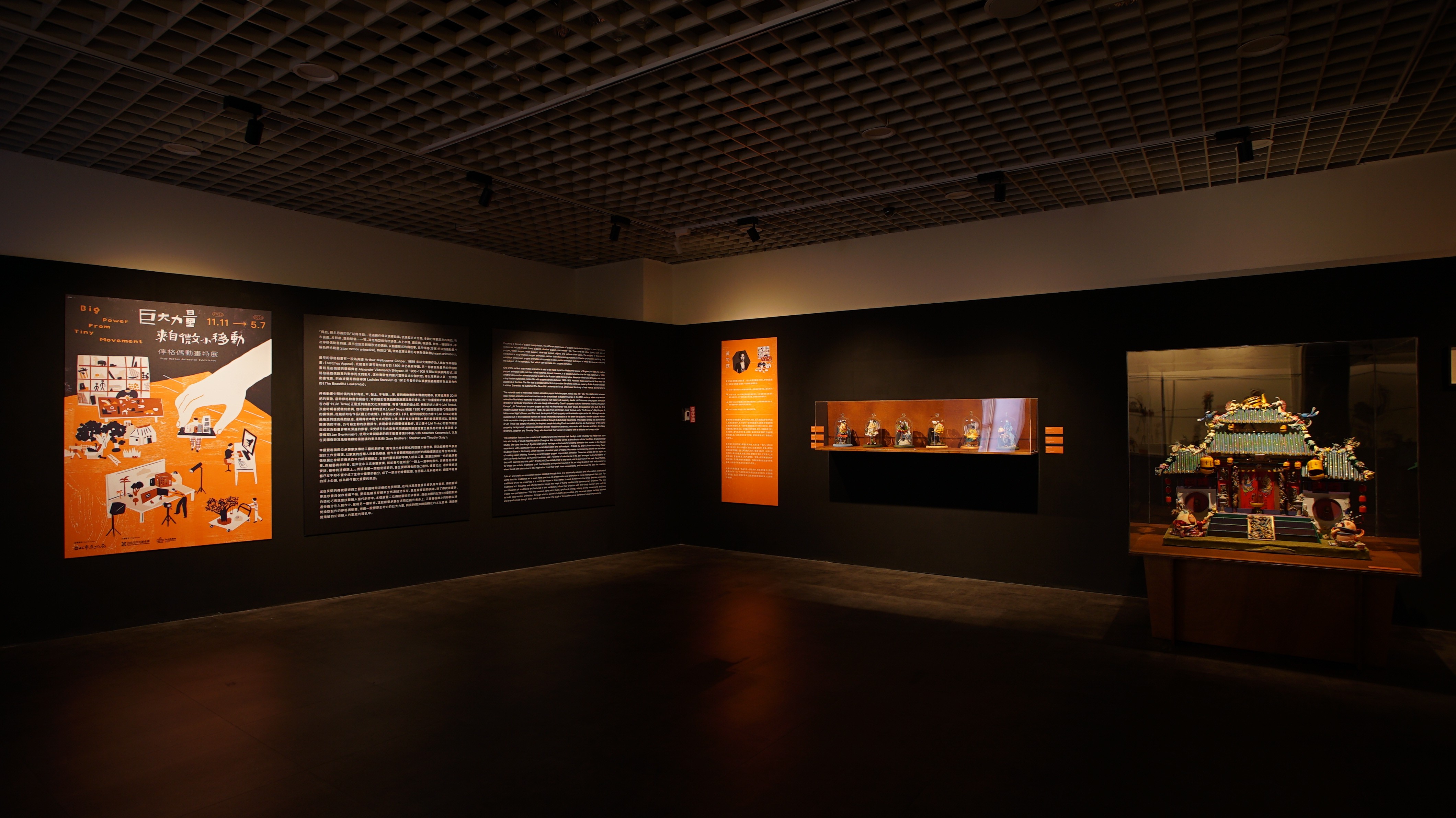 巨大力量來自微小移動 - 停格偶動畫特展 | exhibitions | 台北偶戲館 | 3/3 TRIO DESIGN 三分之三設計
