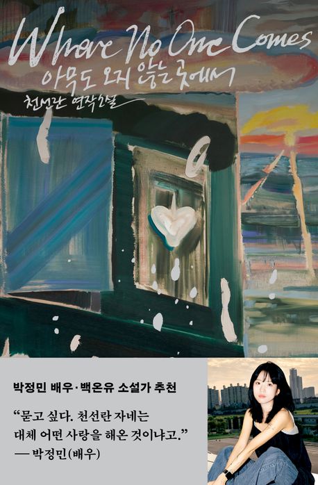 작가 천선란의 아무도 오지 않는 곳에서 책 표지