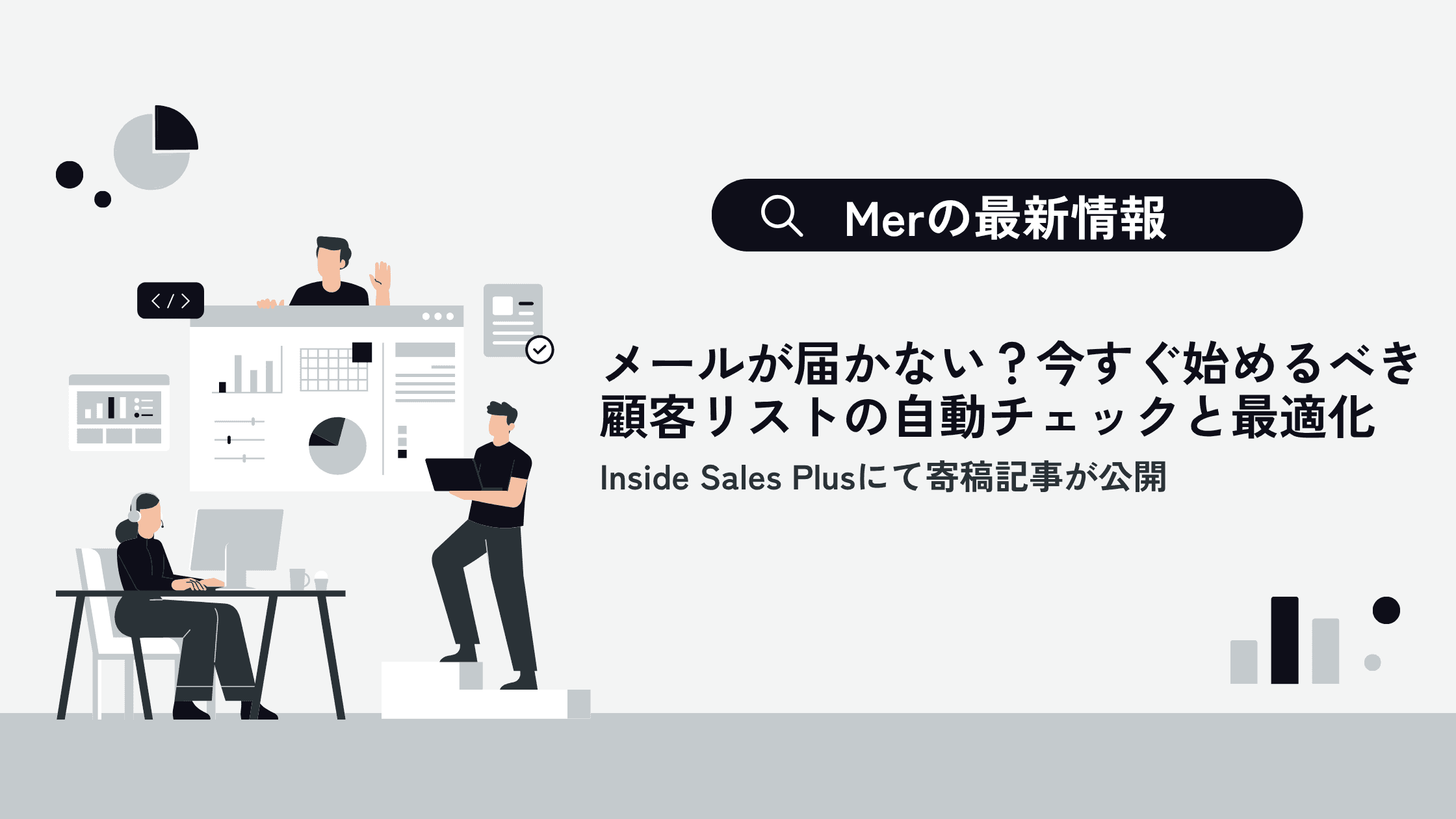 Inside Sales Plusにて寄稿記事が公開:メールが届かない?今すぐ始めるべき顧客リストの自動チェックと最適化