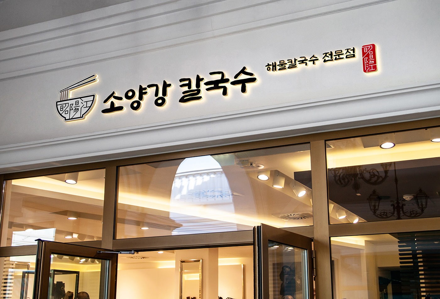 매장 외부 간판 파사드에 부착된 소양강 칼국수 로고 – 거리 전경과 어우러진 브랜드 시각, Studio Underscore