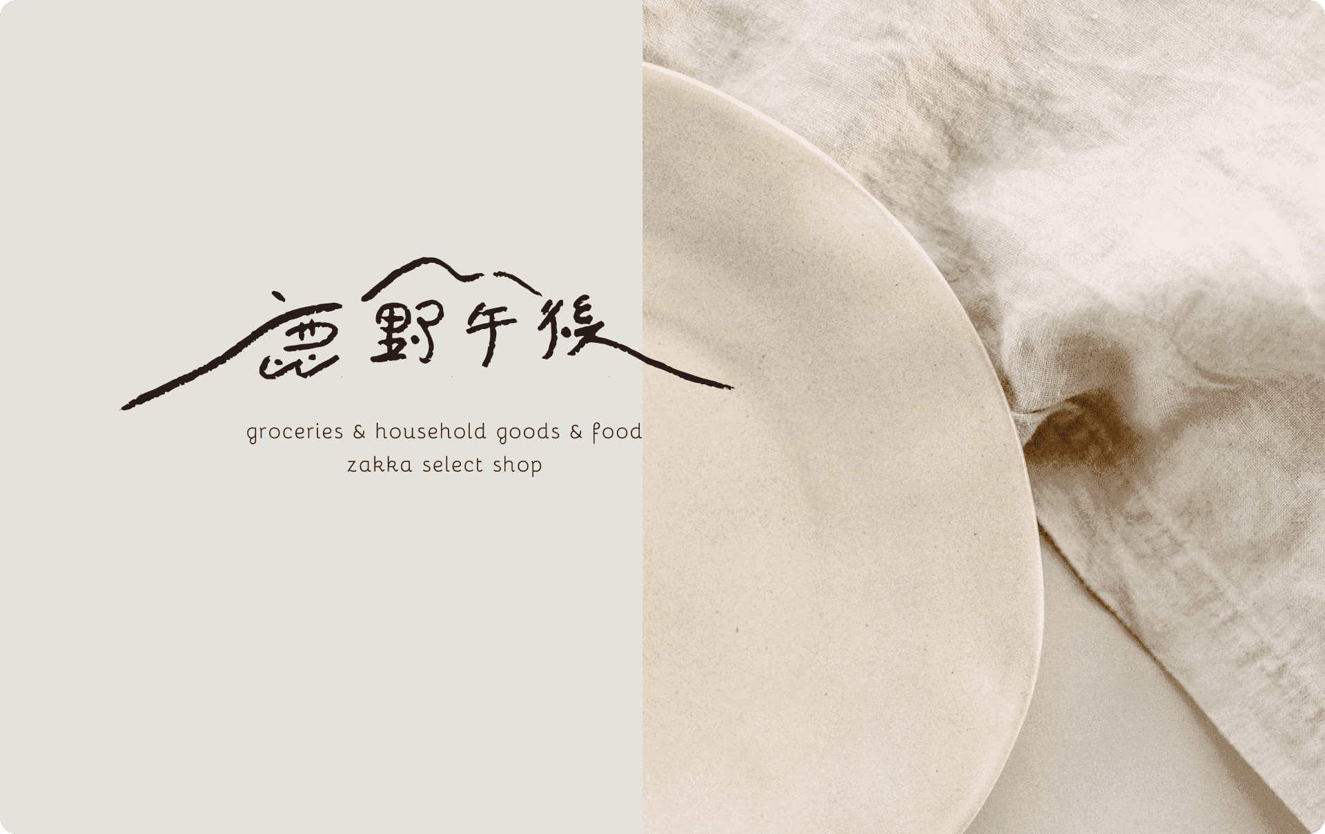 鹿野午後 日式選物店 形象設計