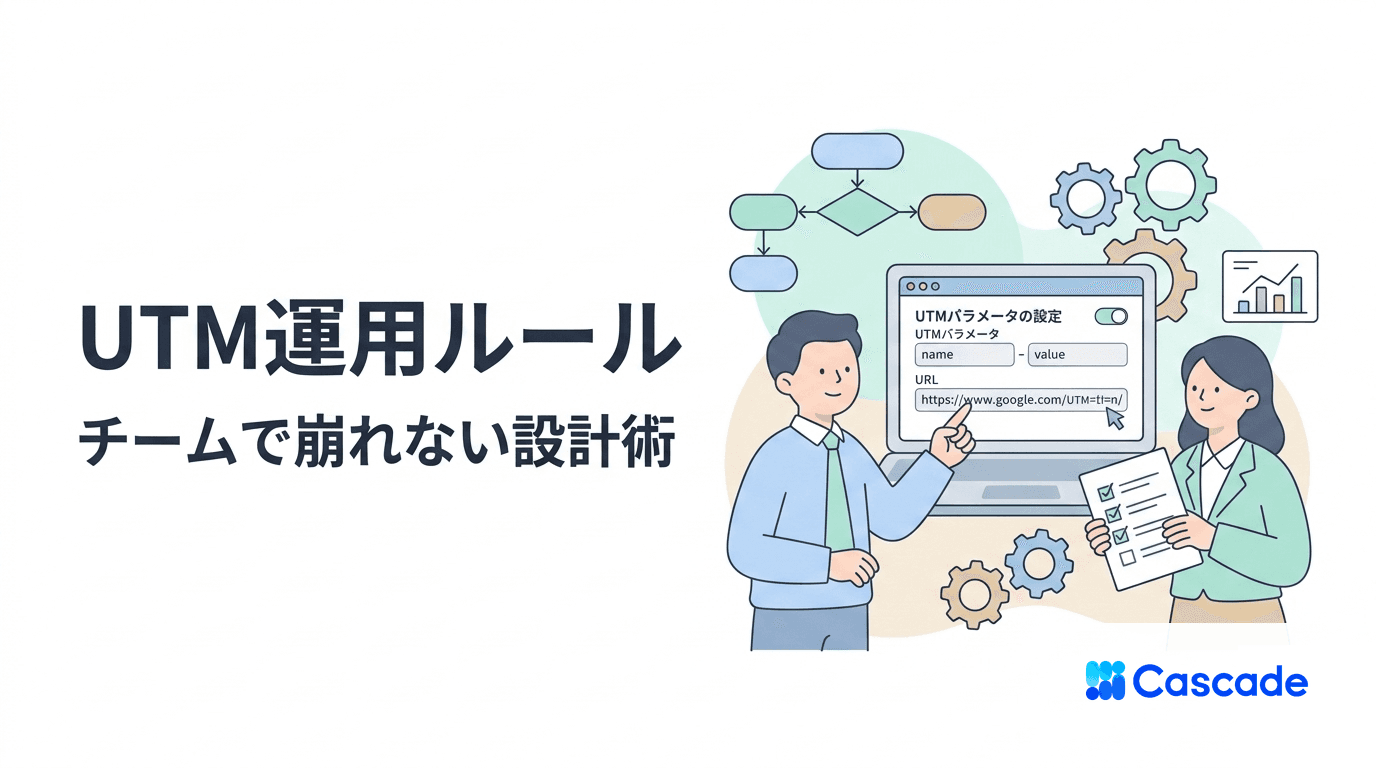 UTMパラメータ運用ルール｜チームで崩れない命名と計測の設計