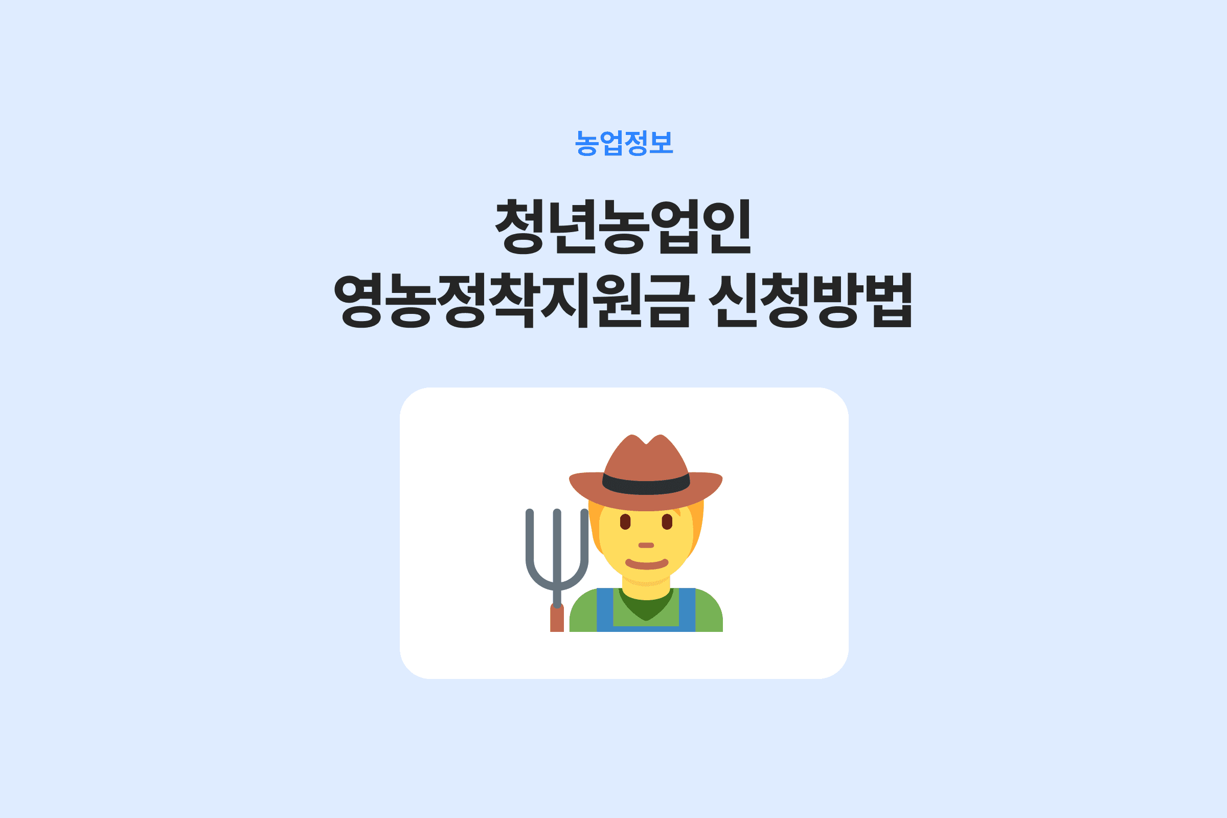 청년농업인 영농정착지원금 신청방법