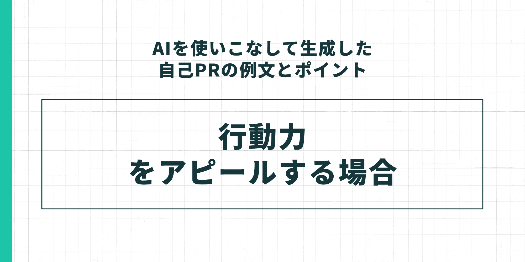 「AIを使いこなして生成した自己PRの例文とポイント」のセクション見出し。「行動力をアピールする場合」のケーススタディを示すスライド。
