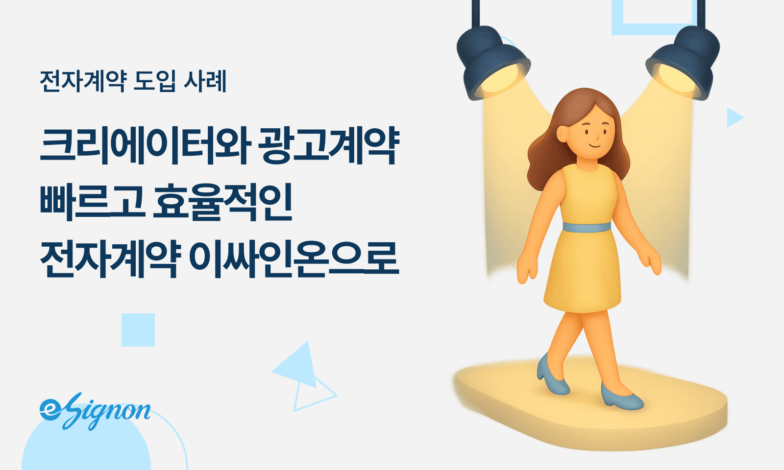전자계약 이싸인온 크리에이터·아티스트 광고 계약, 10분만에 끝내는 방법