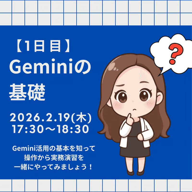 【1日目】Geminiの基礎：AIパートナーとしての第一歩