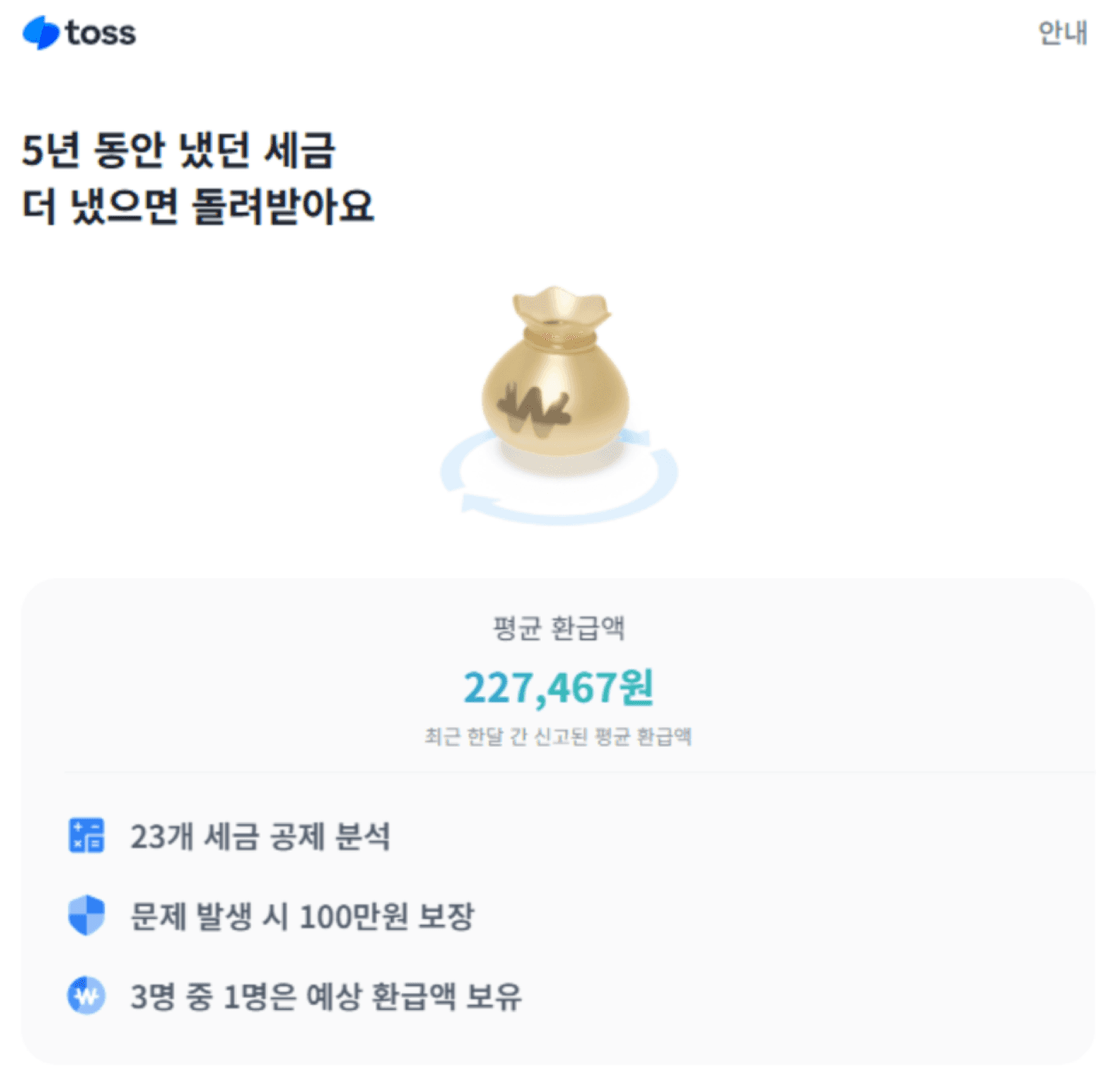 토스인컴 경정청구 서비스 화면