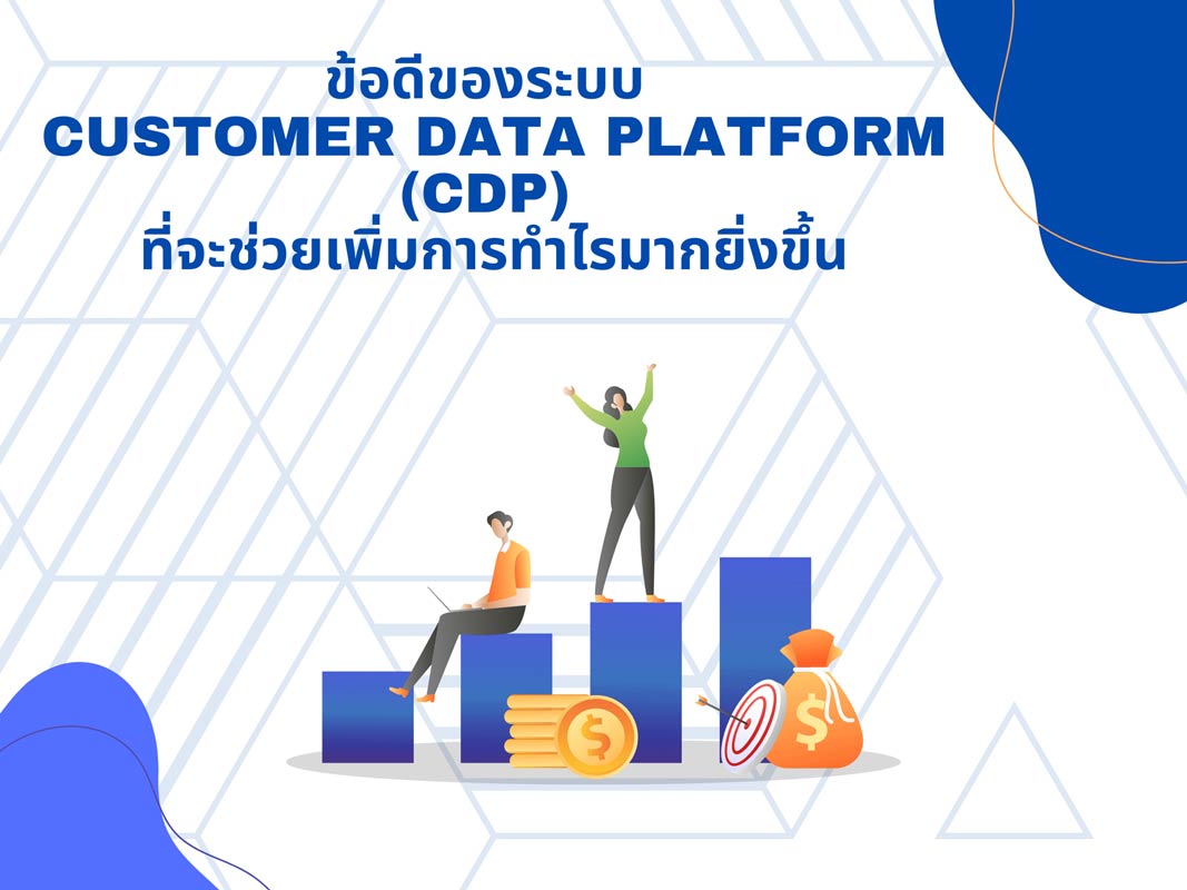 ข้อดีของระบบ-customer-data-platform-cdp-ที่จะช่วยเพิ่มการทำไรมากยิ่งขึ้น
